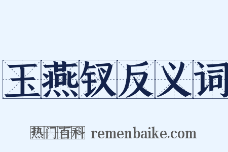 玉燕钗反义词是什么意思的图片